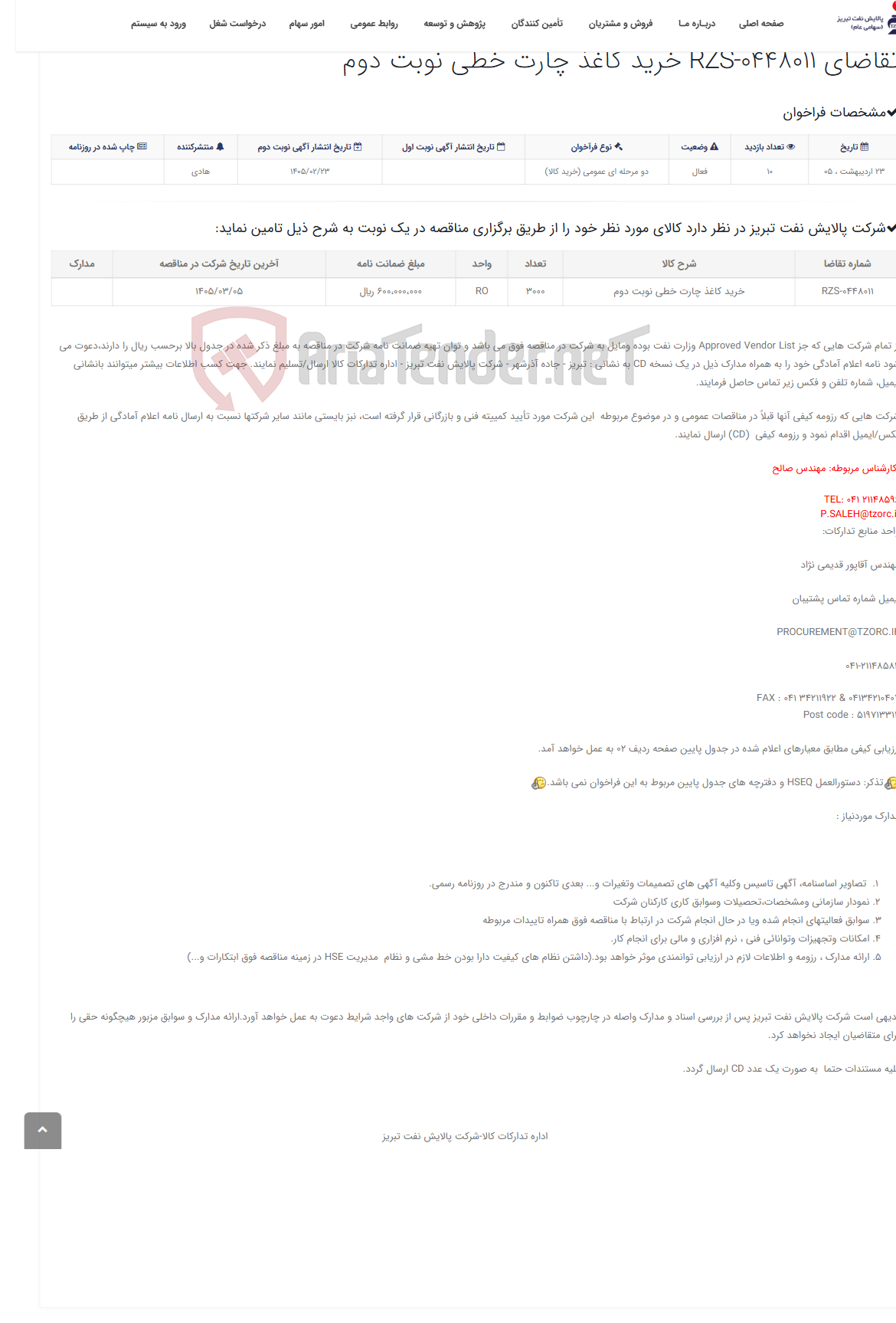 تصویر کوچک آگهی تقاضای RZS-0448011 خرید کاغذ چارت خطی نوبت دوم