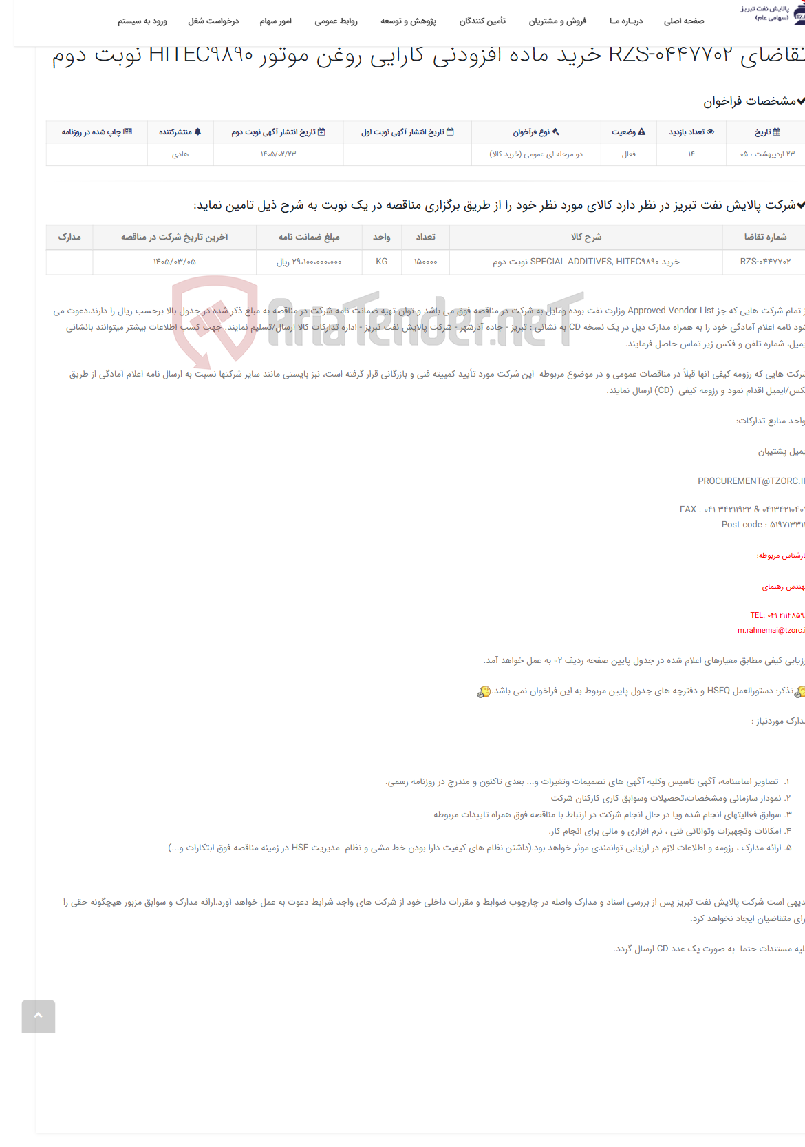 تصویر کوچک آگهی تقاضای RZS-0447702 خرید ماده افزودنی کارایی روغن موتور HITEC9890 نوبت دوم