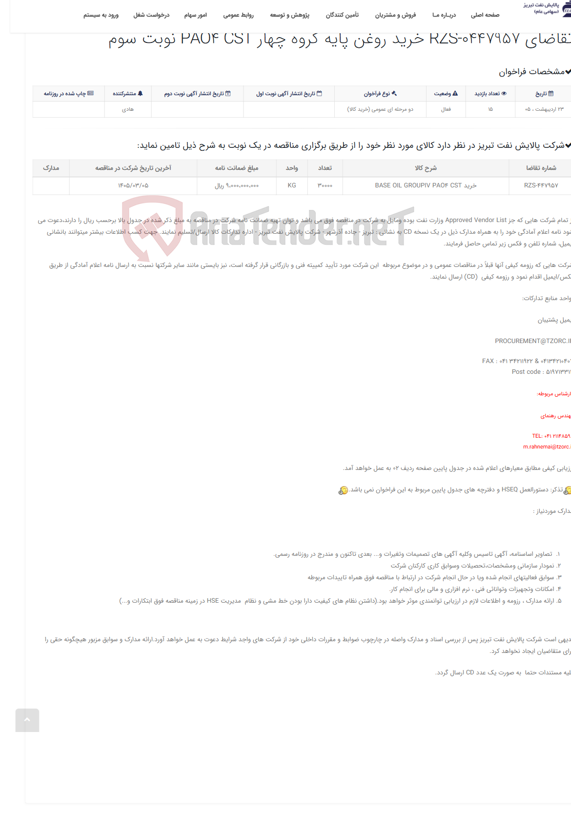 تصویر کوچک آگهی تقاضای RZS-0447957 خرید روغن پایه گروه چهار PAO4 CST نوبت سوم