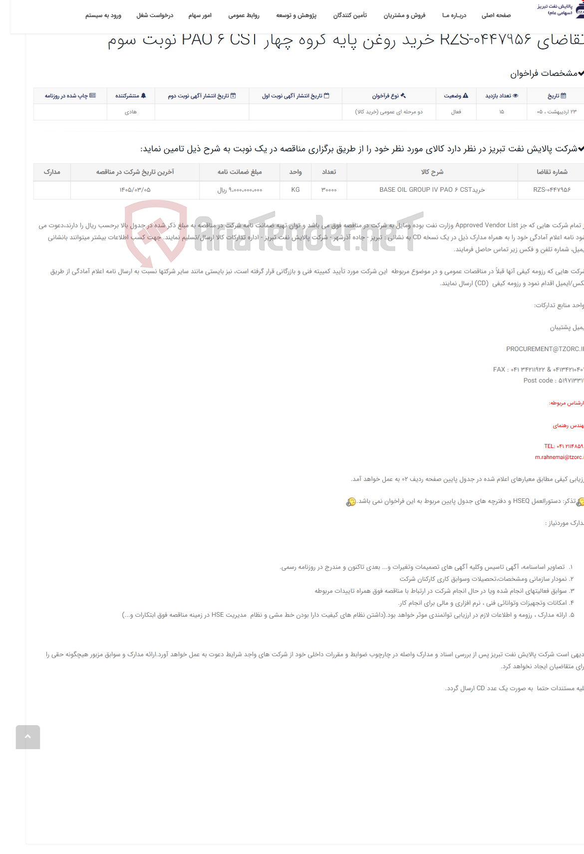 تصویر کوچک آگهی تقاضای RZS-0447956 خرید روغن پایه گروه چهار PAO 6 CST نوبت سوم