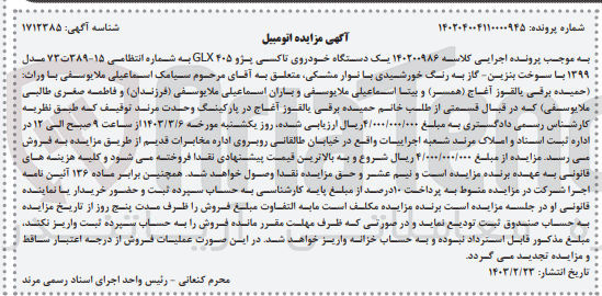تصویر کوچک آگهی کلاسه : 140200986
فروش یک دستگاه خودروی تاکسی پژو 405 جی ال ایکس به شماره 15-389ت73 مدل 1399
