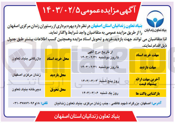 تصویر کوچک آگهی بهره برداری از رستوران زندان مرکزی