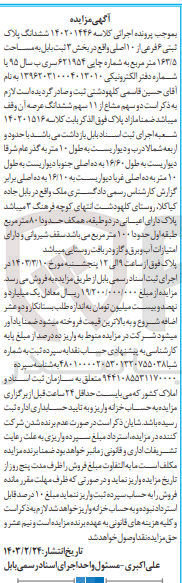 تصویر کوچک آگهی پرونده اجرایی کلاسه :140201446
فروش ششدانگ عرصه به پلاک ثبتی 6