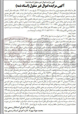 تصویر کوچک آگهی کلاسه : 140200792 
فروش سه دانگ مشاع از ششدانگ عرصه و اعیان پلاک ثبتی 1 فرعی از 598 اصلی واقع در بخش 5 