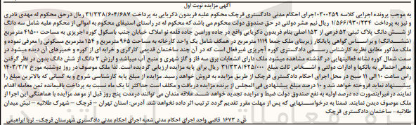 تصویر کوچک آگهی کلاسه 0300259 : فروش پلاک ثبتی به مساحت 41500 متر مربع