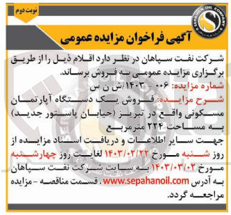 تصویر کوچک آگهی  فروش یک دستگاه آپارتمان مسکونی به مساحت ۲۲۴ متر مربع