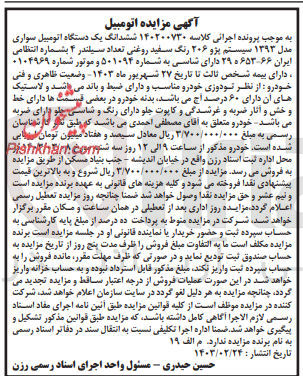 تصویر کوچک آگهی پرونده اجرایی کلاسه :140200730
فروش ششدانگ یک دستگاه اتوموبیل سواری مدل 1393 سیستم پژو206
