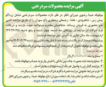 تصویر کوچک آگهی فروش محصولات سردرختی شامل زردآلو پیش رس ، شاهرودی، هلنا ، رجبعلی و جعفری باغ سوران