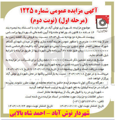 تصویر کوچک آگهی  فروش یک قطعه زمین به متراژ ۱۰۲۳/۷۵ متر مربع 