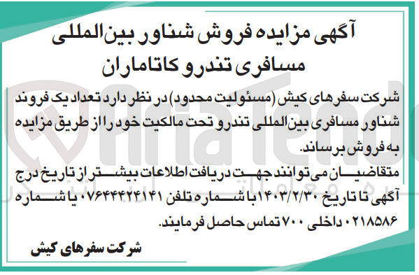 تصویر کوچک آگهی فروش  تعداد یک فروند شناور مسافری بین المللی تندرو تحت مالکیت خود