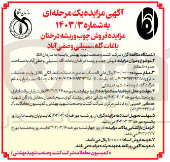 تصویر کوچک آگهی فروش چوب و ریشه درختان باغات کله سبیلی و صفی آباد به مساحت
حدود ۵۰ هکتار