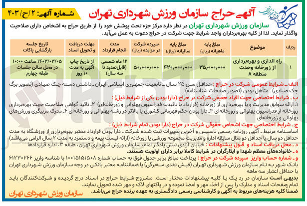 تصویر کوچک آگهی راه اندازی و بهره برداری از زورخانه وحدت منطقه ۸
