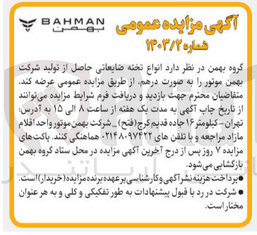 تصویر کوچک آگهی فروش  انواع تخته ضایعاتی حاصل از تولید شرکت بهمن موتور را به صورت درهم 