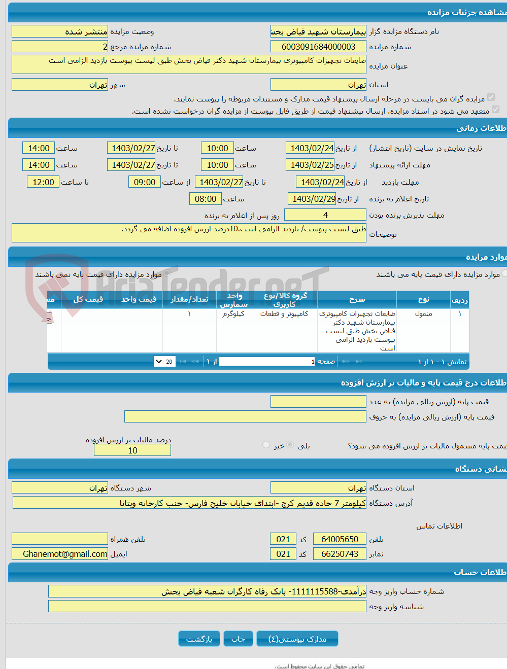 تصویر کوچک آگهی ضایعات تجهیزات کامپیوتری بیمارستان شهید دکتر فیاض بخش طبق لیست پیوست بازدید الزامی است