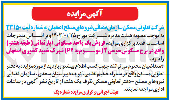 تصویر کوچک آگهی فروش یک واحد مسکونی آپارتمانی (طبقه هشتم) واقع در برج مسکونی سوسن 2 (موسوم به P2) شهرک شهید کشوری اصفهان