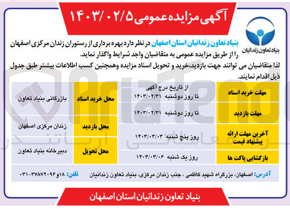 تصویر کوچک آگهی بهره برداری از رستوران زندان مرکزی