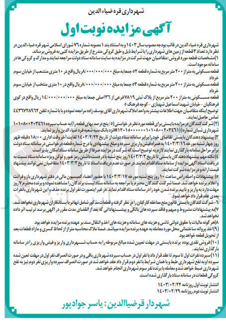 تصویر کوچک آگهی فروش تعداد 3 قطعه از زمین های شهرداری : قطعه مسکونی به متراژ 200 متر مربع
