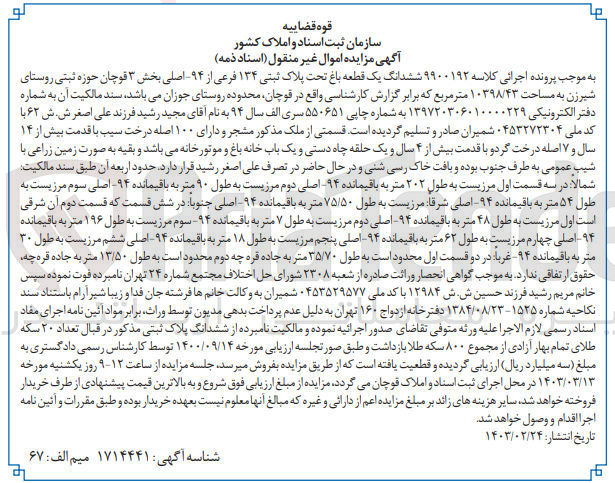 تصویر کوچک آگهی کلاسه : 9900192
فروش ششدانگ یک قطعه باغ تحت پلاک ثبتی 134 فرعی از 94 - اصلی بخش 3