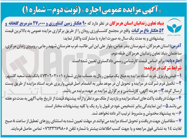 تصویر کوچک آگهی واگذاری 90 هکتار زمین کشاورزی و 27.000 متر مربع گلخانه و 52 هکتار باغ مرکبات