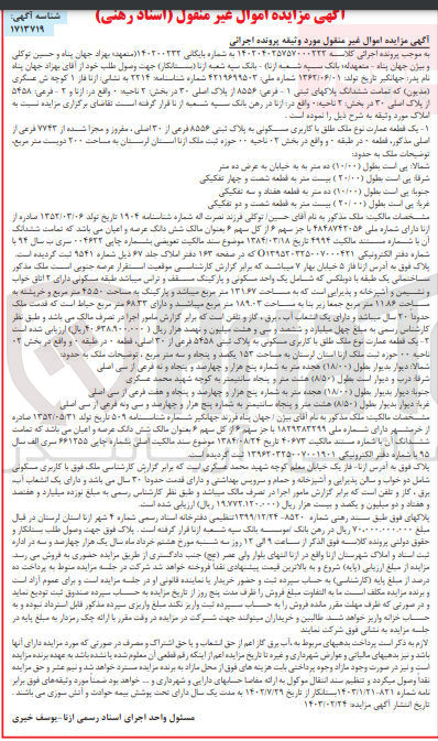 تصویر کوچک آگهی کلاسه 140200232 : فروش یک قطعه عمارت با کاربری مسکونی به مساحت 200 متر مربع