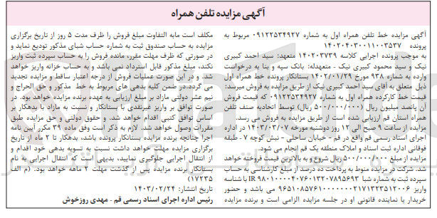 تصویر کوچک آگهی کلاسه 140203739 : فروش خط تلفن همراه