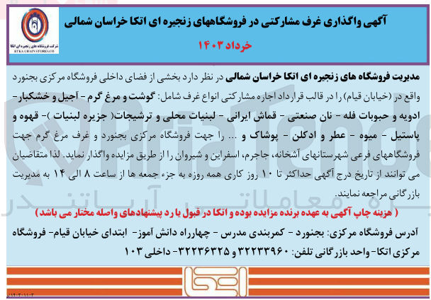 تصویر کوچک آگهی واگذاری بخشی از فضای داخلی فروشگاه مرکزی  : انواع غرف شامل گوشت و مرغ گرم - آجیل و خشکبار - ادویه و حبوبات فله - نان صنعتی - قماش ایرانی - لبنیات محلی و ترشیجات (جزیره لبنیات) - قهوه و پاستیل - میوه - عطر و ادکلن - پوشاک و ...