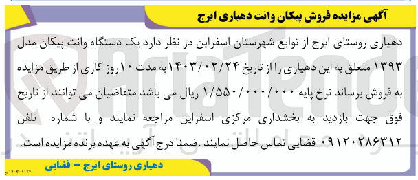 تصویر کوچک آگهی فروش یک دستگاه وانت پیکان مدل ۱۳۹۳ متعلق به این دهیاری
