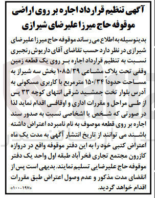 تصویر کوچک آگهی اجاره بر روی یک قطعه زمین وقفی تحت پلاک مشاعی ۱۰۸۵/۳۹ بخش سه شیراز به مساحت حدودا ۱۵۰/۳۴ متر مربع با کاربری مسکونی