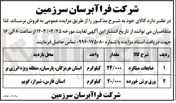 تصویر کوچک آگهی فروش کالای :
1- ضایعات میلگرد ۲۴/۰۰۰ کیلوگرم
2- ورق برش خورده ۲۰/۰۰۰ کیلوگرم