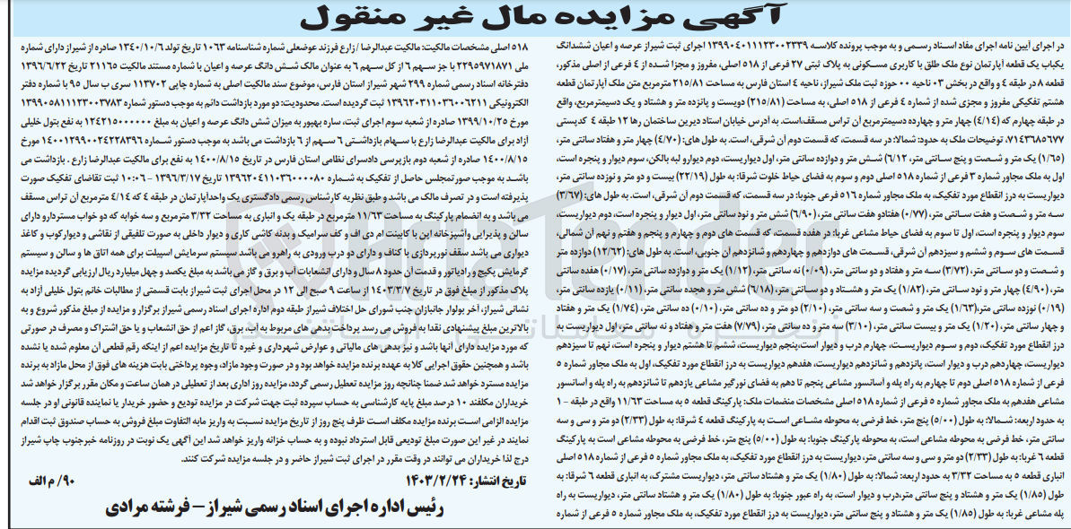 تصویر کوچک آگهی کلاسه : 139904011123002339
فروش عرصه و اعیان ششدانگ یکباب یک قطعه آپارتمان نوع ملک طلق با کاربری مسکونی به پلاک ثبتی 27 فرعی از 518 اصلی مفروز و مجزا شده از 4 فرعی از اصلی قطعه 8 در طبقه 4 و واقع در بخش 03 ناحیه 00