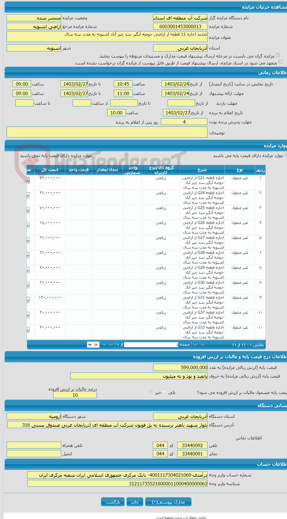 تصویر کوچک آگهی تجدید اجاره 11 قطعه از اراضی حوضه آبگیر سد چپر آباد اشنویه به مدت سه سال