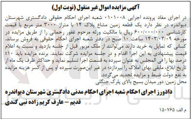 تصویر کوچک آگهی کلاسه : 0101008
فروش یک قطعه زمین مشاع پلاک 14 با متراژ 3000 مترمربع