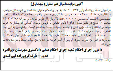 تصویر کوچک آگهی کلاسه 0200643 : فروش مقدار 2000 متر مربع زمین با کاربری صنعتی