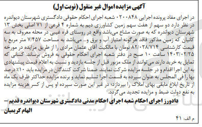 تصویر کوچک آگهی کلاسه 0200848 : زمین کشاورزی دیم به مساحت 7/457 متر مربع
