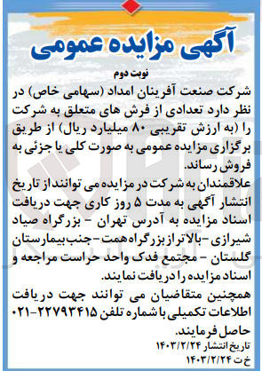 تصویر کوچک آگهی فروش تعدادی از فرشهای متعلق به شرکت 