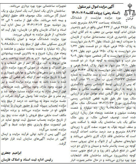 تصویر کوچک آگهی کلاسه : 140200209
فروش ششدانگ یکباب خانه به مساحت 86/37 مترمربع تحت پلاک 3656 فرعی از 432 اصلی