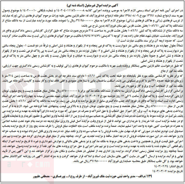 تصویر کوچک آگهی کلاسه 140200010 : فروش پلاک ثبتی به مساحت 314 متر مربع