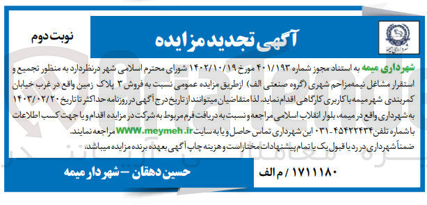 تصویر کوچک آگهی فروش 3 پلاک زمین واقع در غرب خیابان کمربندی شهر میمه با کاربری کارگاهی 