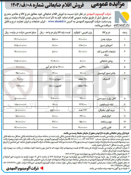 تصویر کوچک آگهی فروش اقلام ضایعاتی خود :
1- سرباره چدن
2-   آجرهای نسوز
3- ضایعات کاندی و کف دیگ
4- روغن ضایعاتی
5- باطری
6- واشر نسوز کروسییل
7- لاستیک
8- کابل برق و سیم مسی
9- لوله سرسایفون
10- تبرید (کولر - یخچال)
11- انواع فیلتر
12- چوب و تخته
13- فاین بانس