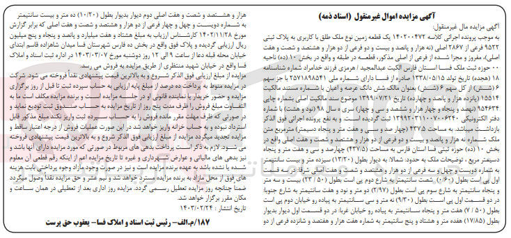 تصویر کوچک آگهی پرونده اجرایی کلاسه :140200472
فروش یک قطعه زمین نوع ملک طلق با کاربری به پلاک ثبتی 9522