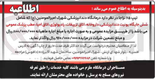 تصویر کوچک آگهی واگذاری درمانگاه دندانپزشکی شهرک امیر المومنین شامل شش جایگاه یونیت دندانپزشکی ،داروخانه ،اتاق تزریقات،رادیولوژی ،اتاق احیا ،مطب پزشک عمومی 