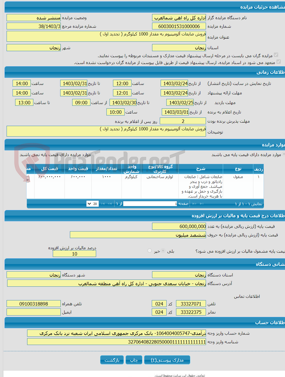 تصویر کوچک آگهی فروش ضایعات آلومینیوم به مقدار 1000 کیلوگرم ( تجدید اول )