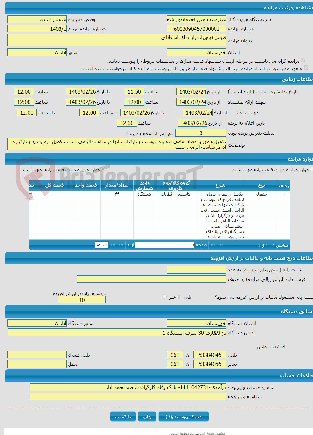 تصویر کوچک آگهی فروش تجهیزات رایانه ای اسقاطی 