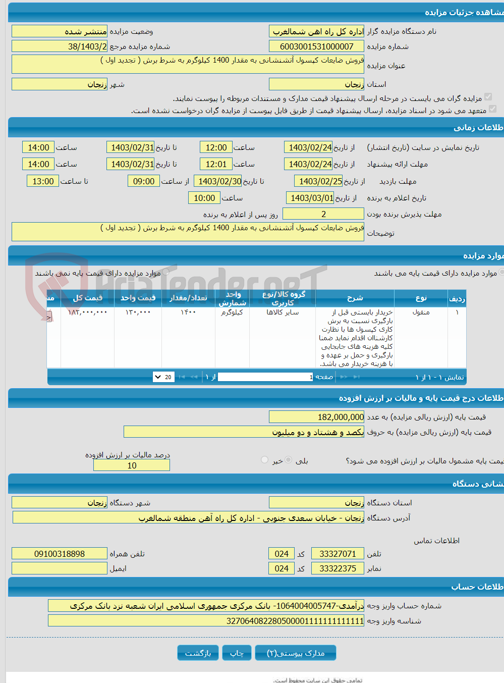 تصویر کوچک آگهی فروش ضایعات کپسول آتشنشانی به مقدار 1400 کیلوگرم به شرط برش ( تجدید اول )