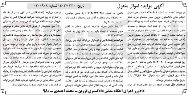 تصویر کوچک آگهی کلاسه 0200908 : فروش خط تلفن همراه