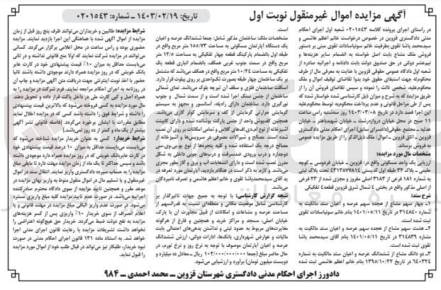 تصویر کوچک آگهی کلاسه : 0201543
فروش یک واحد مسکونی به پلاک ثبتی 181 فرعی از 3183 اصلی 