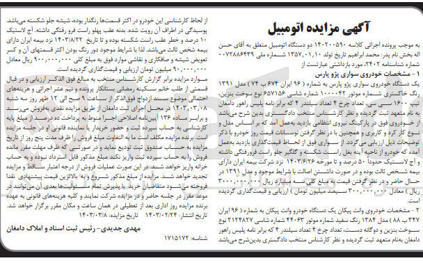 تصویر کوچک آگهی کلاسه : 140200590
فروش دو دستگاه اتومبیل 
1- یک دستگاه خودروی سواری پژو پارس به شماره 96 ایران 674 ب 74 مدل 1391 رنگ خاکستری
2- یک دستگاه وانت پیکان به شماره 96 ایران 347 ب 88 مدل 1384 رنگ سفید