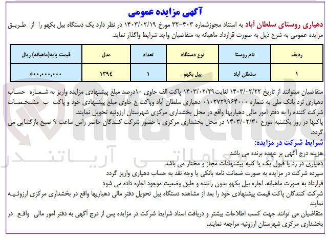 تصویر کوچک آگهی واگذاری یک دستگاه بیل بکهو 