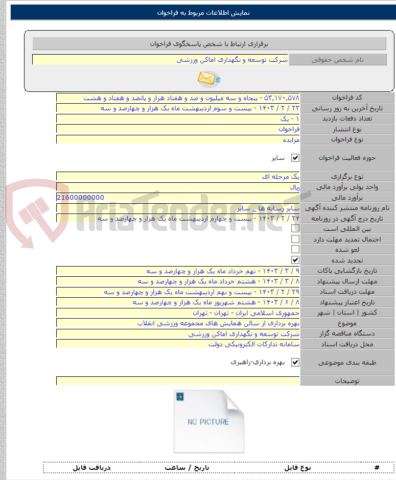 تصویر کوچک آگهی بهره برداری از سالن همایش های مجموعه ورزشی انقلاب