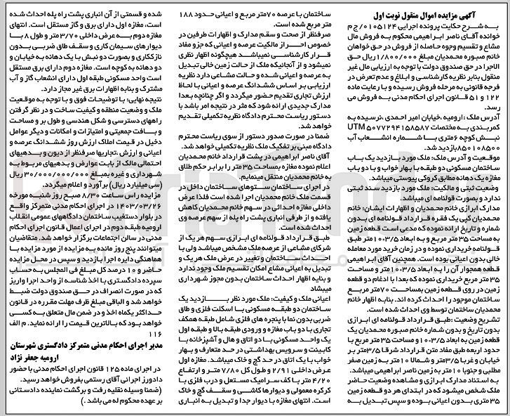 تصویر کوچک آگهی شماره پرونده اجرایی : 0105124
فروش یک باب ساختمان مسکونی دو طبقه با بهار خواب و با دو باب مغازه یک دهانه 